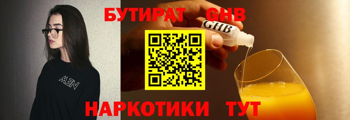 БУТИРАТ  Вход с VPN  Георгиевск  Бутират оксибутират 