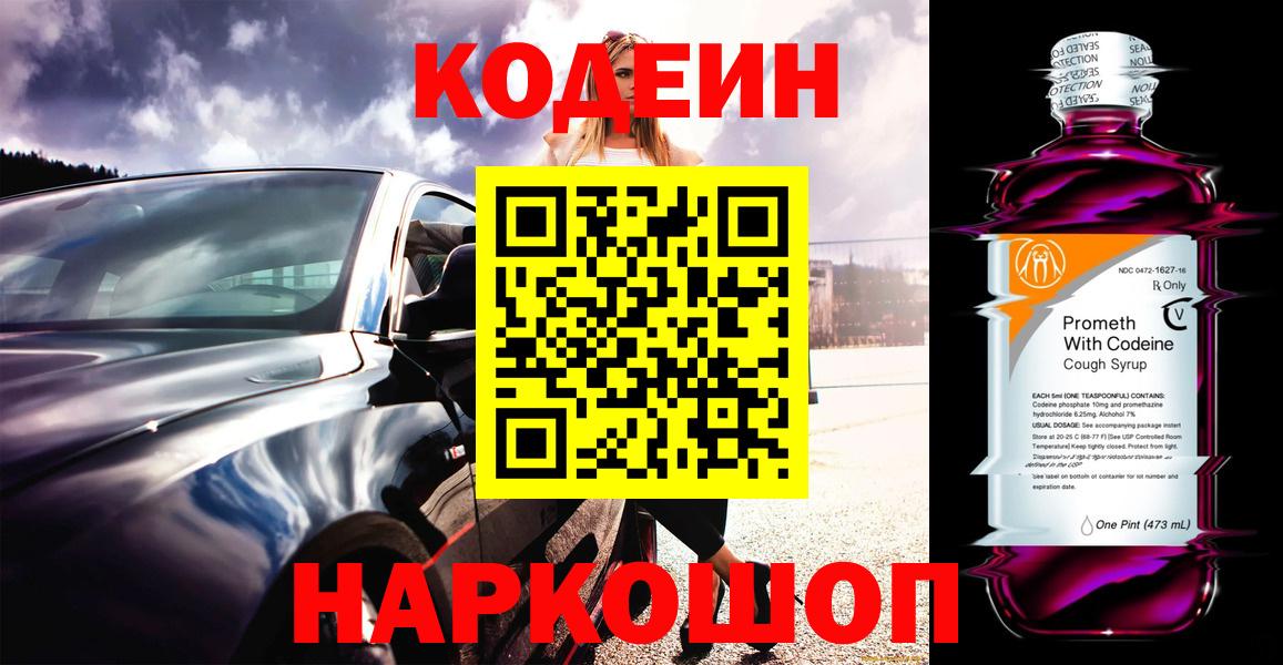 Георгиевск  Codein напиток Lean (лин)  Вход с VPN 