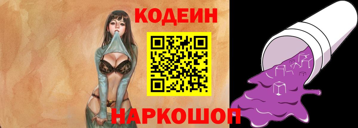 Codein напиток Lean (лин) Георгиевск